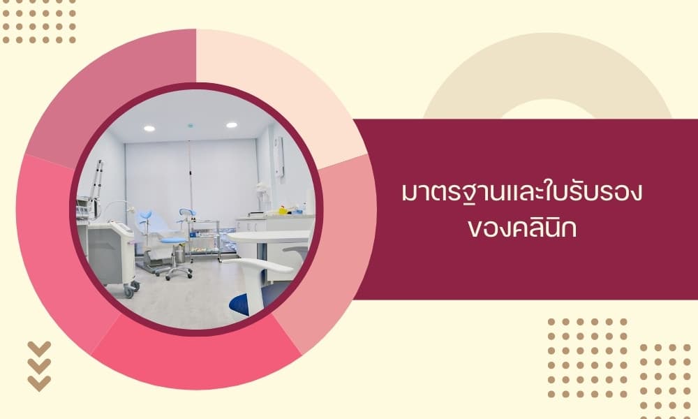 มาตรฐานและใบรับรองของคลินิก