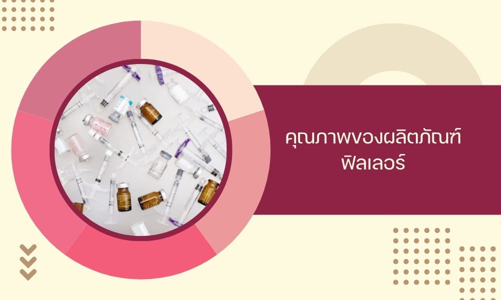 คุณภาพของผลิตภัณฑ์ฟิลเลอร์