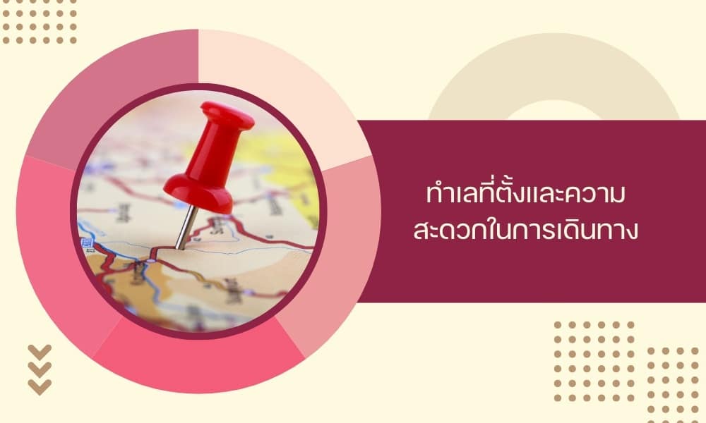 ทำเลที่ตั้งและความสะดวกในการเดินทาง