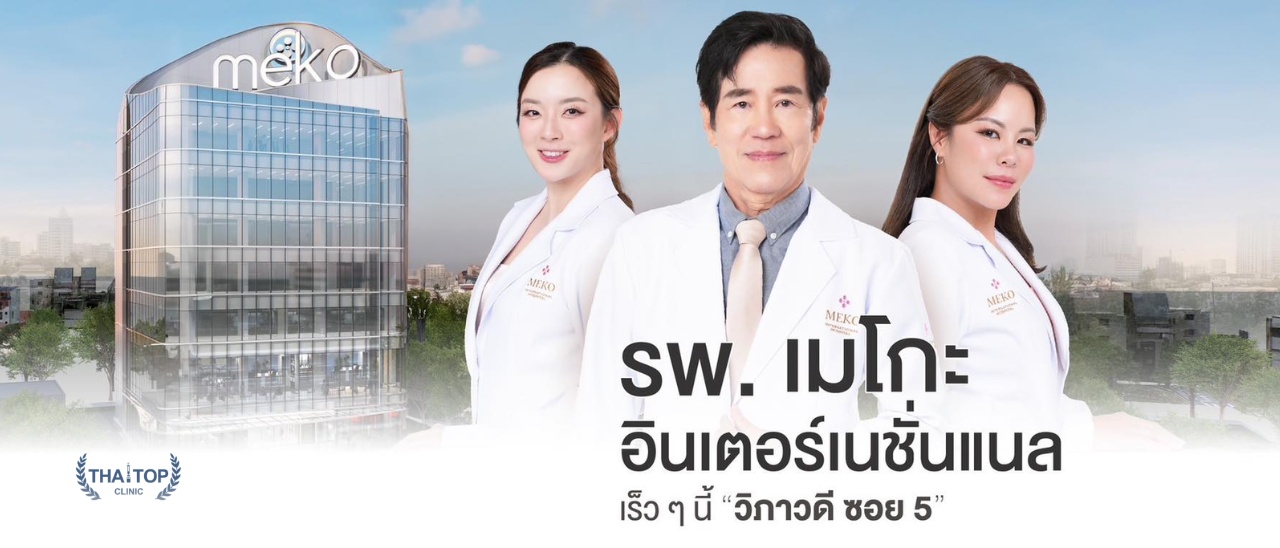 เลเซอร์ขนที่ Meko Clinic