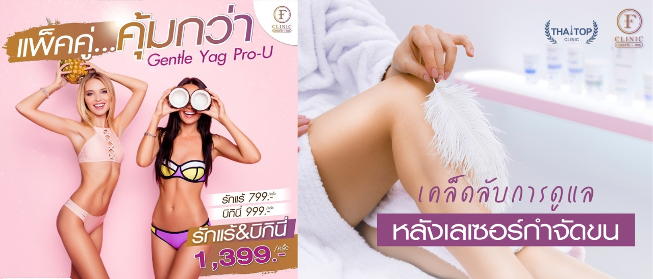 เลเซอร์ขนที่ F Clinic