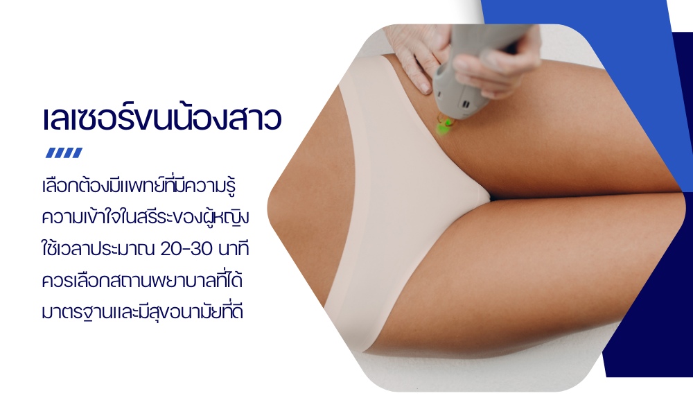 เลเซอร์ขนน้องสาว