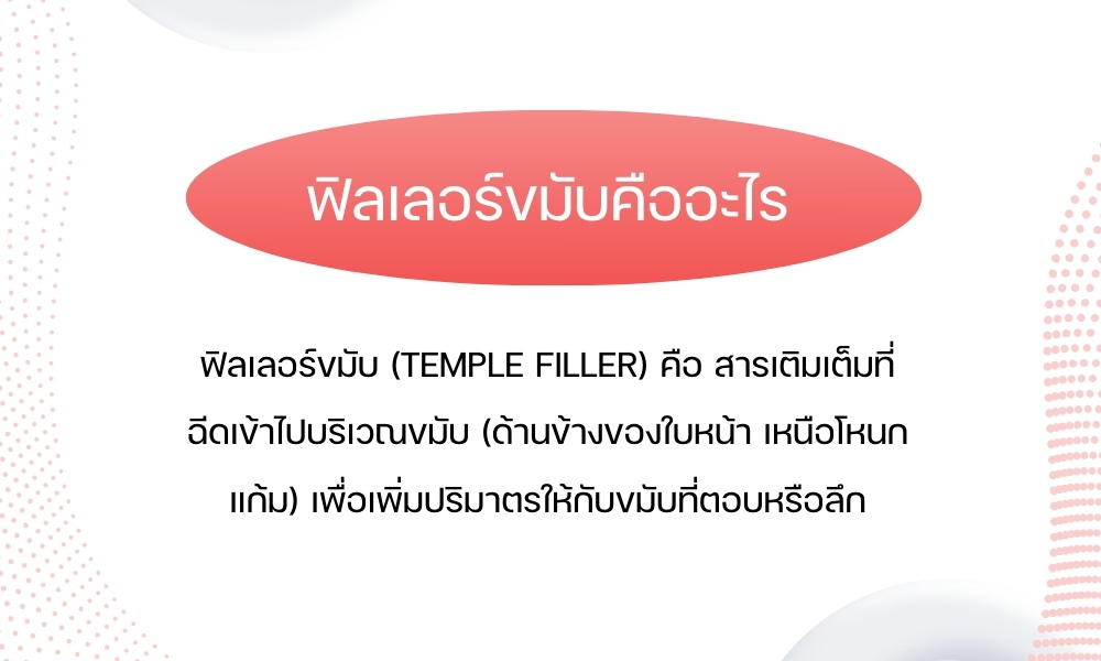 ฟิลเลอร์ขมับคืออะไร