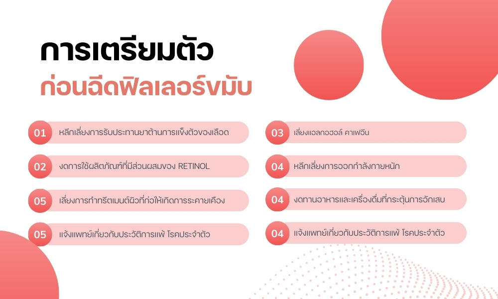 การเตรียมตัวก่อนฉีดฟิลเลอร์ขมับ