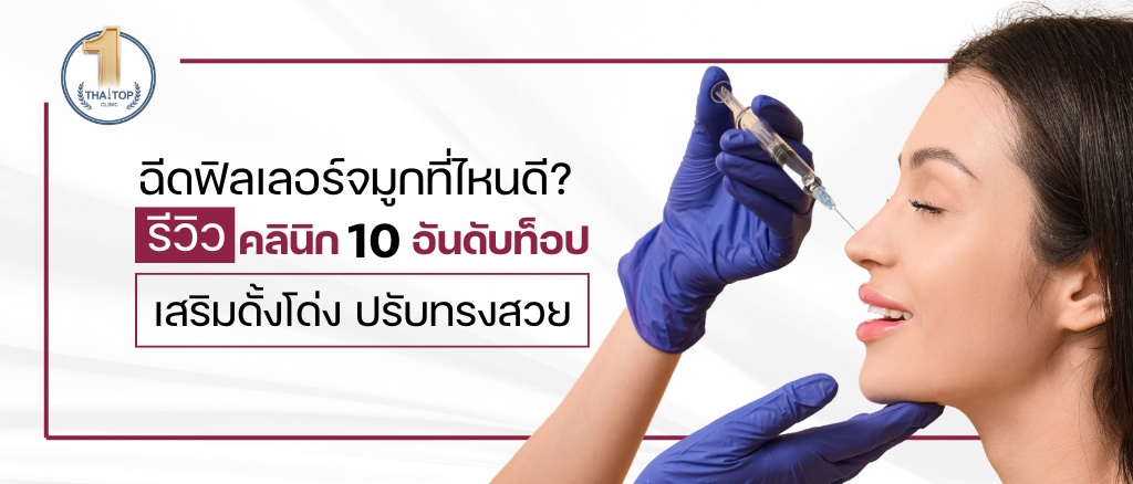 10 อันดับคลินิก ฉีดฟิลเลอร์จมูกที่ไหนดี