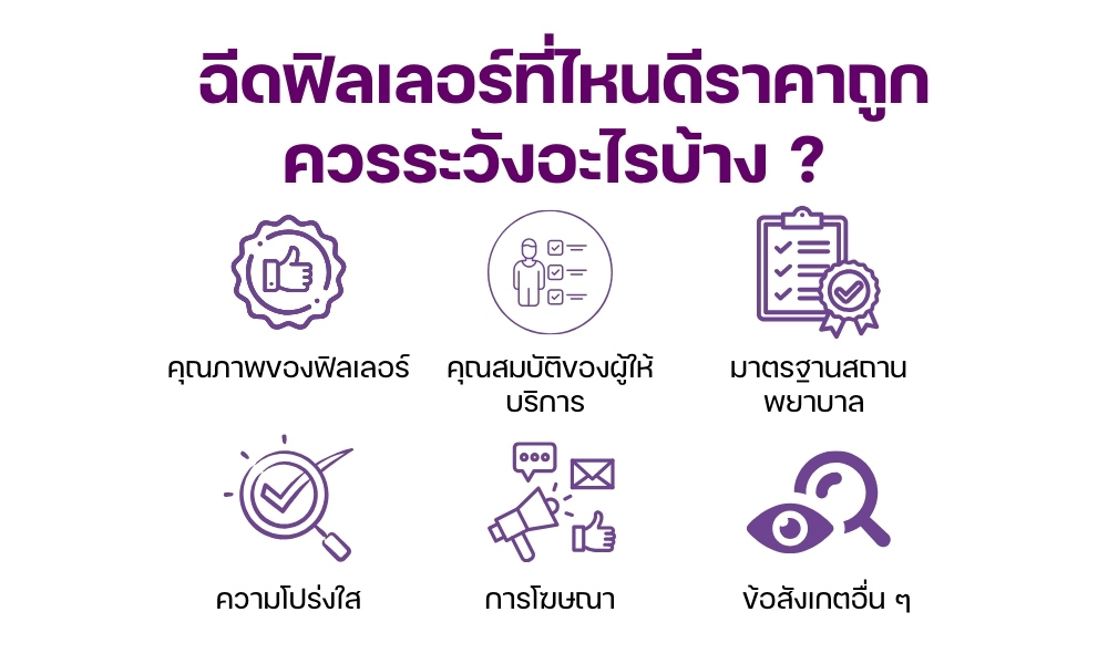 ฉีดฟิลเลอร์ที่ไหนดีราคาถูก ควรระวังอะไรบ้าง