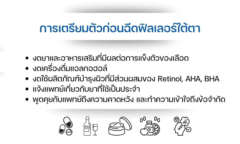การเตรียมตัวก่อนฉีดฟิลเลอร์ใต้ตา