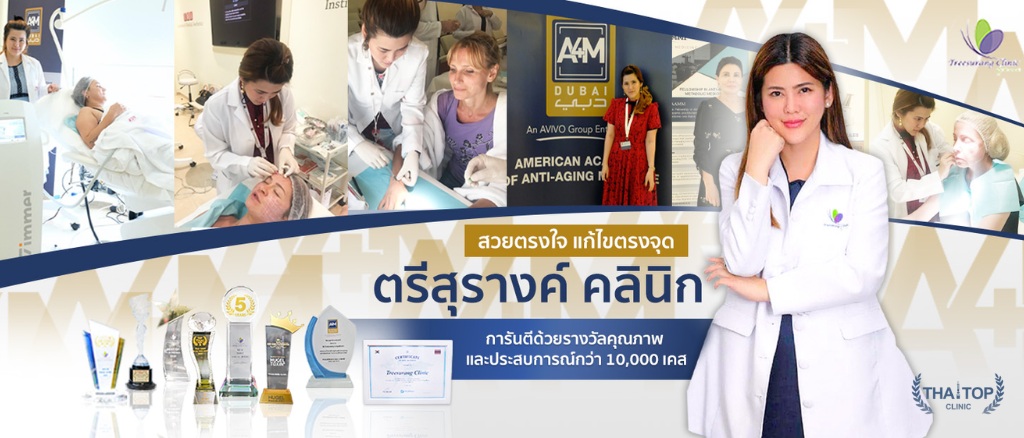 ฉีดฟิลเลอร์ที่ Treesurang Clinic