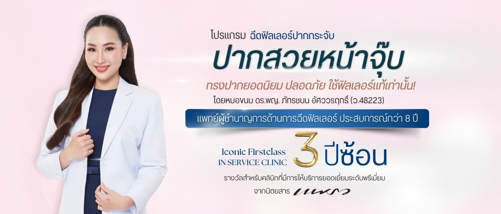 ฉีดฟิลเลอร์ปากกระจับที่ไหนดี RWC Clinic