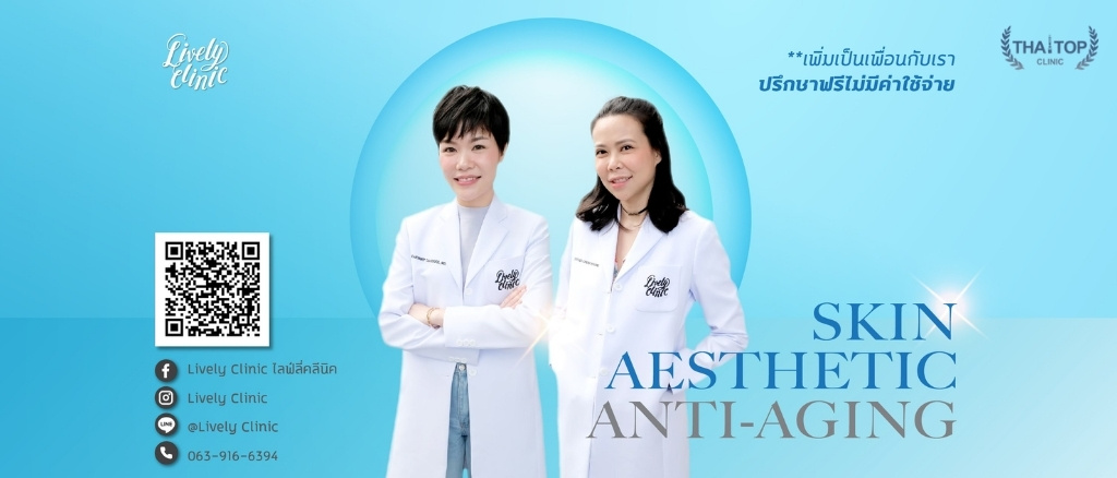 ฉีดฟิลเลอร์ปากกระจับที่ไหนดี Lively Clinic
