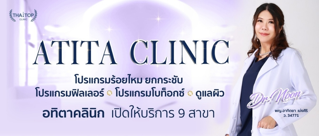 ฉีดฟิลเลอร์ปากกระจับที่ไหนดี Atita Clinic