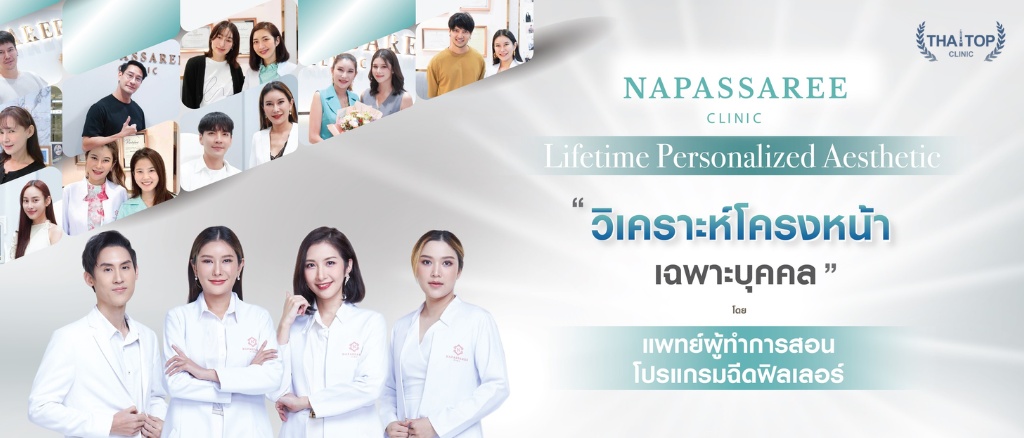 ฉีดฟิลเลอร์ปากกระจับที่ไหนดี Napassaree Clinic