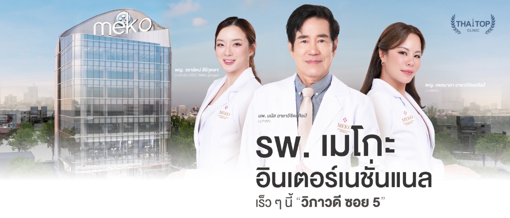 ฉีดฟิลเลอร์ปากกระจับที่ไหนดี Meko Clinic