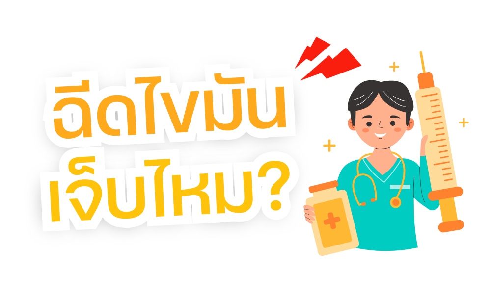 ฉีดไขมันเจ็บไหม