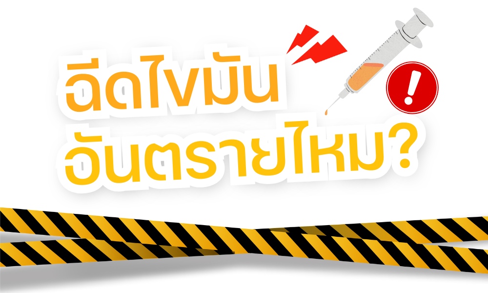 ฉีดไขมัน อันตรายไหม
