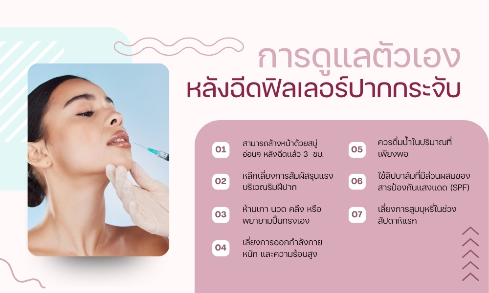 การดูแลตัวเองหลังฉีดฟิลเลอร์ปากกระจับ