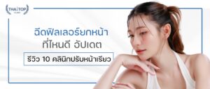 ฉีดฟิลเลอร์ยกหน้าที่ไหนดี