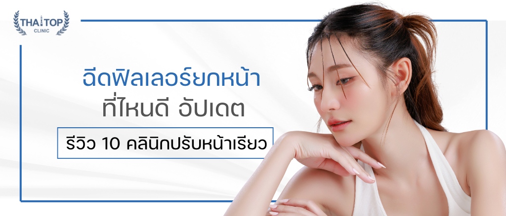 ฉีดฟิลเลอร์ยกหน้าที่ไหนดี