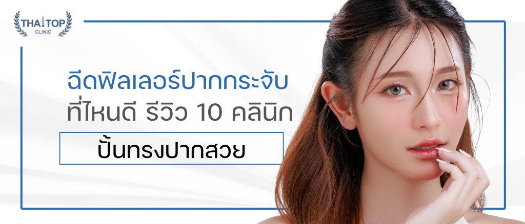 ฉีดฟิลเลอร์ปากกระจับที่ไหนดี