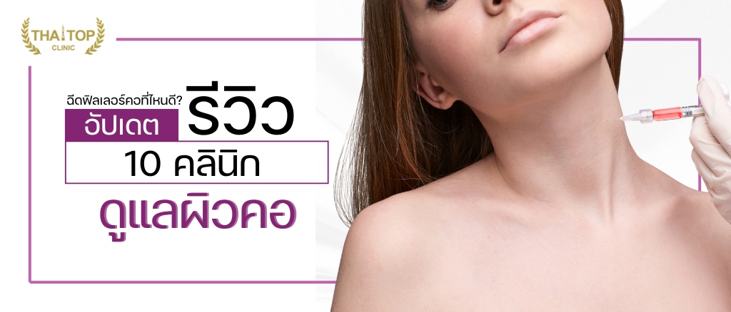 ฉีดฟิลเลอร์คอที่ไหนดี