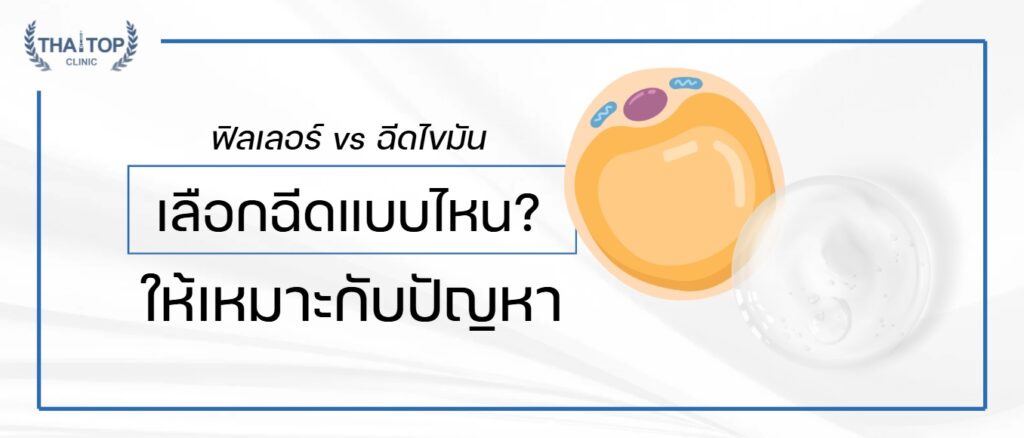 ฟิลเลอร์ vs ฉีดไขมัน เลือกฉีดแบบไหนให้เหมาะกับปัญหา?