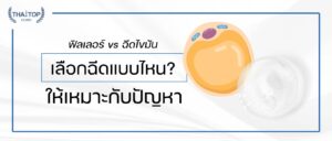 ฟิลเลอร์ vs ฉีดไขมัน เลือกฉีดแบบไหนให้เหมาะกับปัญหา?