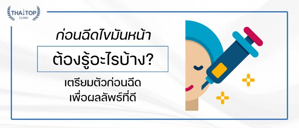 ก่อนฉีดไขมันหน้า ต้องรู้อะไรบ้าง? เตรียมตัวก่อนฉีดเพื่อผลลัพธ์ที่ดี