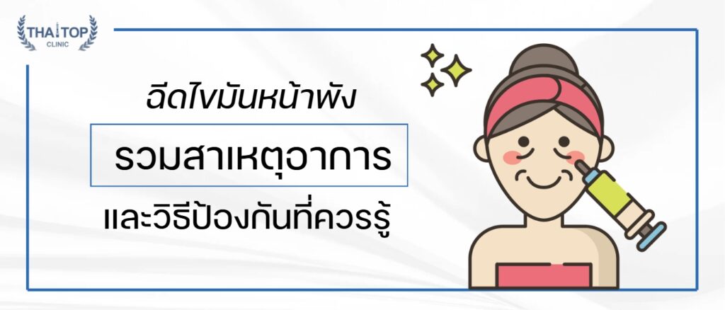 ฉีดไขมันหน้าพัง รวมสาเหตุ อาการ และวิธีป้องกันที่ควรรู้