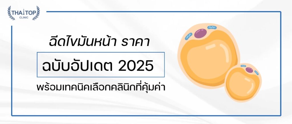 ฉีดไขมันหน้า ราคา ฉบับอัปเดต 2025 พร้อมเทคนิคเลือกคลินิกที่คุ้มค่า