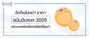 ฉีดไขมันหน้า ราคา ฉบับอัปเดต 2025 พร้อมเทคนิคเลือกคลินิกที่คุ้มค่า
