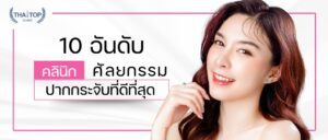 10 อันดับ คลินิกศัลยกรรมปากกระจับที่ดีที่สุด