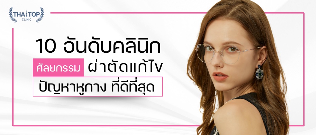 10 อันดับคลินิกศัลยกรรมผ่าตัด แก้ไขปัญหาหูกาง ที่ดีที่สุด