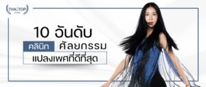 10 อันดับ คลินิกศัลยกรรมแปลงเพศที่ดีที่สุด