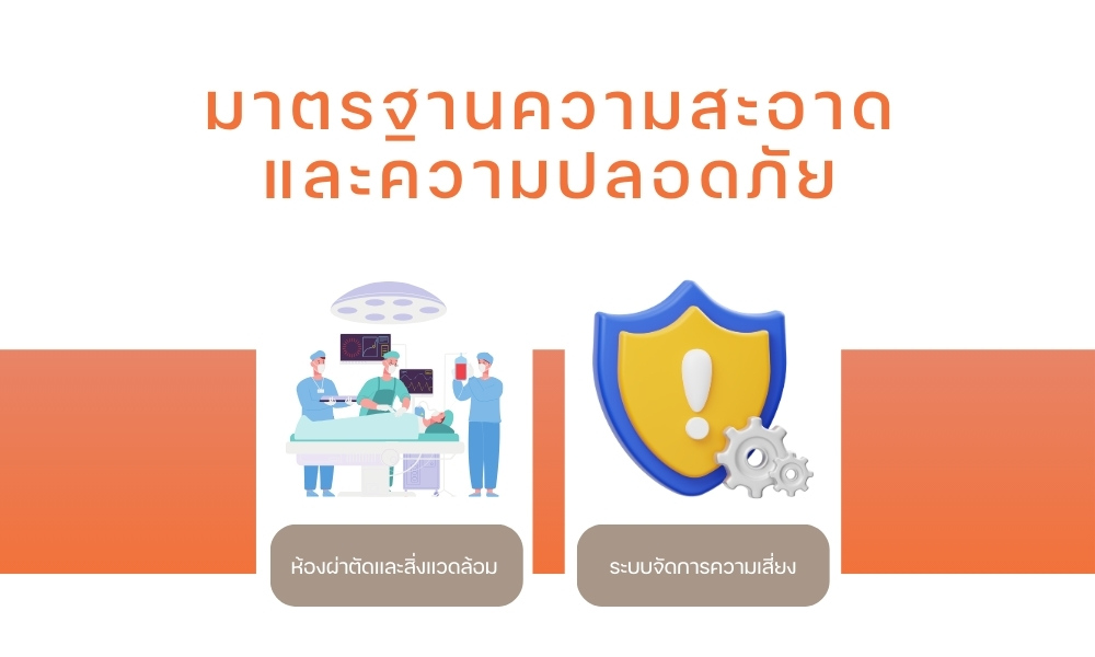 มาตรฐานความสะอาดและความปลอดภัย