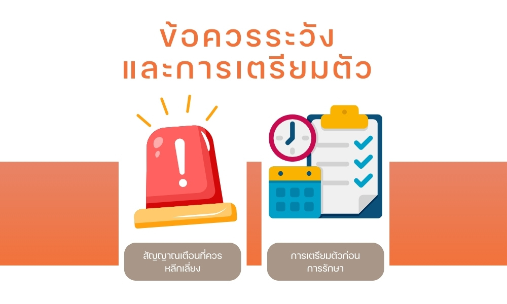 ข้อควรระวังและการเตรียมตัว