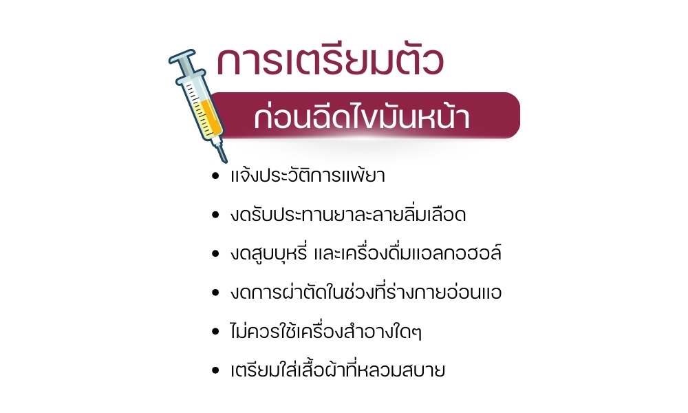 การเตรียมตัวก่อน ฉีดไขมันหน้า