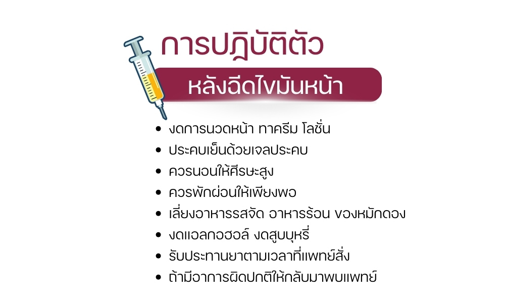 การปฏิบัติตัวหลัง ฉีดไขมันหน้า