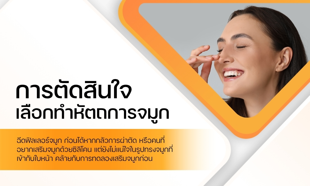 การตัดสินใจเลือกทำหัตถการจมูก