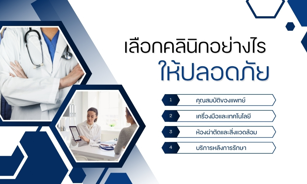 เลือกคลินิกอย่างไรให้ปลอดภัย