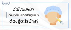ฉีดไขมันหน้า ก่อนตัดสินใจฉีดปรับรูปหน้า ต้องรู้อะไรบ้าง?