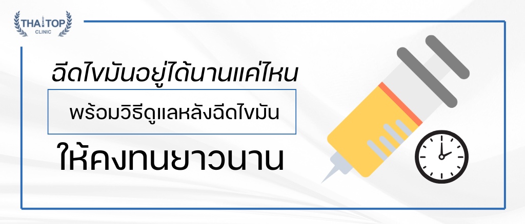 ฉีดไขมันอยู่ได้นานแค่ไหน พร้อมวิธีดูแลหลังฉีดไขมันให้คงทน