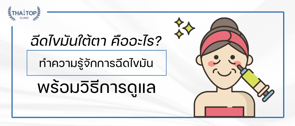 ฉีดไขมันใต้ตา คืออะไร? ทำความรู้จักการฉีดไขมันพร้อมวิธีการดูแล
