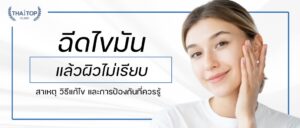 ฉีดไขมันแล้วผิวไม่เรียบ สาเหตุ วิธีแก้ไข และการป้องกันที่ควรรู้