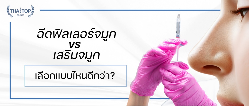 ฉีดฟิลเลอร์จมูก vs เสริมจมูก เลือกแบบไหนดีกว่า?