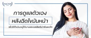 การดูแลตัวเองหลังฉีดไขมันหน้า เพื่อให้ไขมันอยู่ได้นานและผลลัพธ์น่าพึงพอใจ