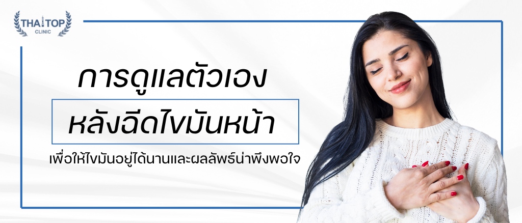 การดูแลตัวเองหลังฉีดไขมันหน้า เพื่อให้ไขมันอยู่ได้นานและผลลัพธ์น่าพึงพอใจ