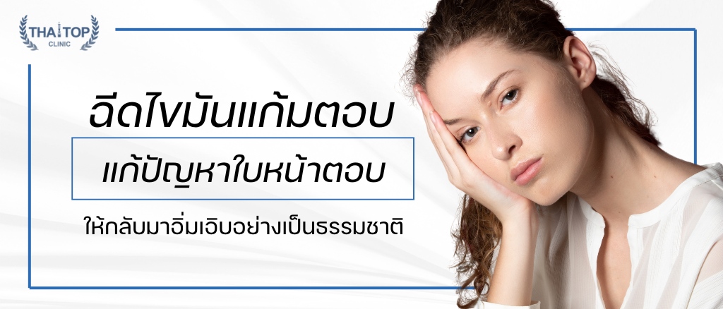 ฉีดไขมันแก้มตอบ แก้ปัญหาใบหน้าตอบให้กลับมาอิ่มเอิบอย่างเป็นธรรมชาติ