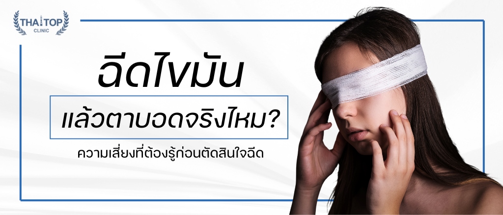 ฉีดไขมันแล้วตาบอด จริงไหม ความเสี่ยงที่ต้องรู้ก่อนตัดสินใจฉีด