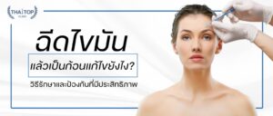 ฉีดไขมันแล้วเป็นก้อน แก้ไขยังไง วิธีรักษาและป้องกันที่มีประสิทธิภาพ