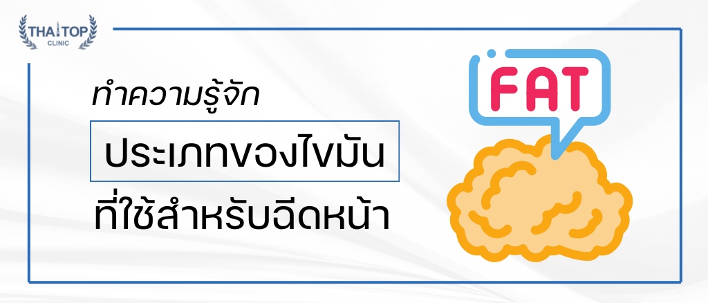 ทำความรู้จัก ประเภทของไขมัน ที่ใช้สำหรับฉีดหน้า